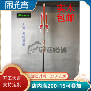 邪恶猫熊剑网三~天策武器~炎枪重黎~实木cos道具包邮