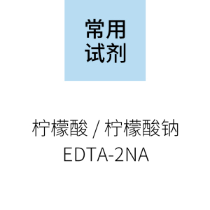 776常用试剂 柠檬酸 柠檬酸钠 edta-2na 金属螯合 ph调节 缓冲剂