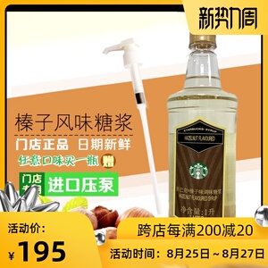 正品现货星巴克门店专用榛子/榛果调味糖浆 咖啡糖浆1l装