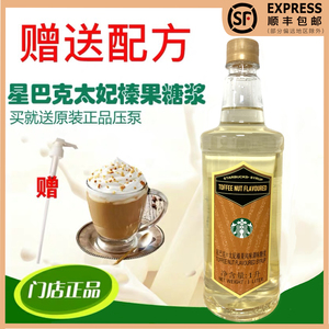 正品星巴克太妃榛果糖浆糖脆拿铁风味圣诞节饮品门店专用赠送配方