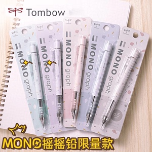 限定款 日本Tombow蜻蜓mono自动铅笔0.5国誉百乐联名款学生写字专用HB高颜值活动铅笔文具不易断芯自带橡皮擦