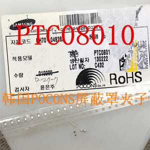 PTC0801 韩国POCONS手机屏蔽罩固定夹子 屏蔽夹 shield can clip