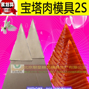 创意酒店冷菜模具 三角宝塔扣肉模具 四方宝塔肉模具意境菜餐具