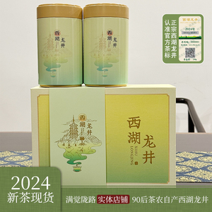 2024新茶 西湖龙井送礼 西湖产区雨前特级/一级 绿茶礼盒杭州特产