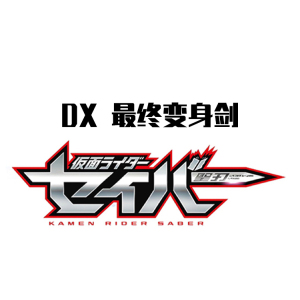 假面骑士剑最终形态