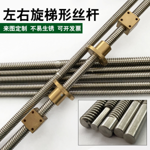 左右旋梯形丝杆正反牙梯形丝杠直径8 10 12 14 16 18 20加工定制