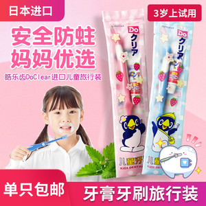 日本皓乐齿DoClear儿童便携牙刷牙膏套装3岁上宝宝蛀牙防龋齿软毛