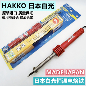 日本白光HAKKO501/502/503恒温耐用30/40/60W家工业用外热电烙铁