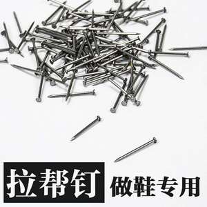 真诚手作拉帮钉鞋钉修鞋钉子鞋材做鞋材料鞋钉手工鞋专用胶粘鞋