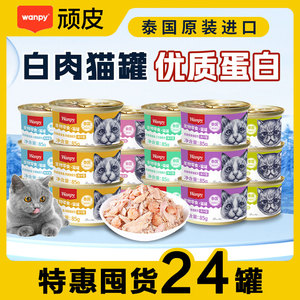 wanpy顽皮猫罐头泰国进口猫咪零食成幼猫营养增肥湿粮鲜封包85g