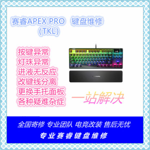 赛睿Apex 7 PRO TKL键盘维修换轴线键帽灯珠改装无反应手托小屏幕