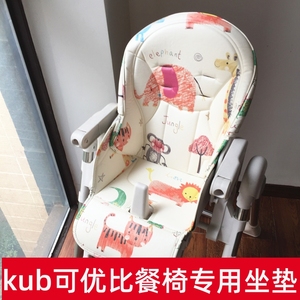 适合kub可优比婴儿童餐椅坐垫pu皮座套五点式安全带宝宝椅零配件