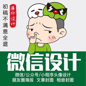 微信广告图头像公众号文章小程序封面设计图标红包制作定制引导图