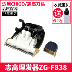CHIGO志高理发器电推剪剃头刀刀头刀片ZG-F838家用电动配件推子