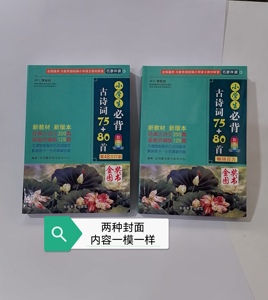 小学生必背古诗词75+80首彩图版第48次印刷百万畅销华语教学出版