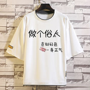 中国风假两件短袖T恤做个俗人国潮大码半袖t恤男士嘻哈宽松情侣装