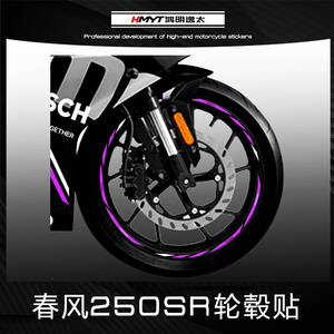 适用春风摩托车250SR改装轮毂反光贴花轮圈车圈防水轮框钢圈贴纸