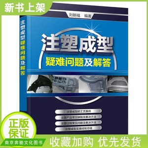 正版现货 注塑成型疑难问题及解答 注塑机调试 注塑模具设计调机实用手册操作与调校技巧教程入门教材注塑工艺实用技术大全书