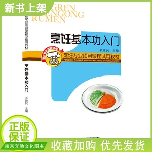 现货 烹饪基本功入门 茅建民 饪专业项目课程试用教材 刀工基础 勺功基础 司厨劳动 烹调方法训练 新手学厨师操作技能培训教材书籍