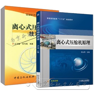 【全2册】离心式压缩机原理+离心式压缩机技术问答(第二版)离心式压缩机操作维护基础知识检修生产维护工程技术机组安全运行书籍