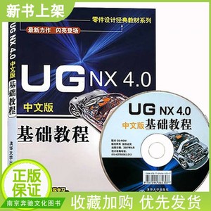 正版新书 UG NX4.0中文版基础教程 赠视频教程 UG教程 ug教材 书籍 UG4.0教程书ug4.0软件入门书籍 计算机教材UG机械模具 曲面设计