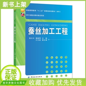 蚕丝加工工程 蚕茧结构性能质量鉴定生丝质量检验制丝加工原理工艺设备制丝用水丝纤维加工技术制丝学茧丝学丝绸加工生产技术书籍