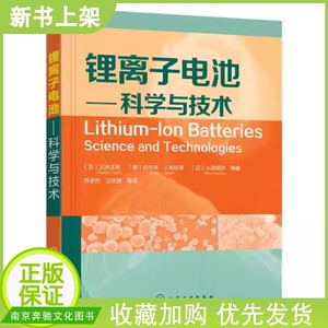 锂离子电池 科学与技术 锂离子电池材料 生产工艺 应用及市场 锂离子电池市场应用深入分析 聚合物电解质与电池