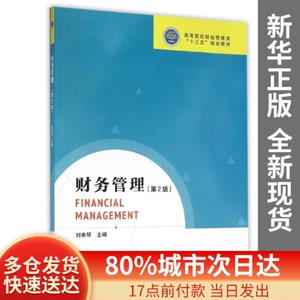 正版图书-财务管理(第2版)/刘秀琴编者:刘秀琴中国林业出版社9787