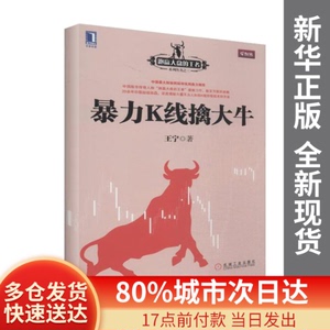 正版图书-暴力K线擒大牛王宁机械工业出版社9787111459910