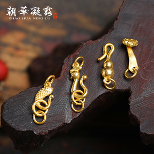 朝华凝露 古法黄金手工錾刻足金扣 24k凤扣鱼扣葫芦扣如意挂件
