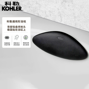 kohler科勒卫浴浴缸配件 通用型 浴缸浴枕 配件枕头K-1491T
