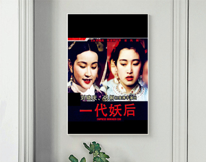 一代妖后 1989 李翰祥 海报