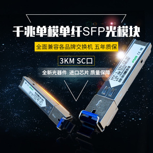 誉友 千兆单模单纤1.25G SFP光模块光纤模块SC光模块单芯3KM 20KM 兼容适用H3C华三思科华为锐捷各品牌交换机