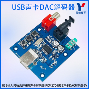 USB输入同轴光纤HIFI声卡解码器  PCM2704USB声卡DAC解码器5V供电