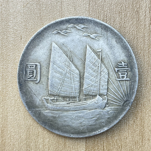 含银量92孙小头民国二十一年上三鸟帆船船板船洋银币真银银元仿古