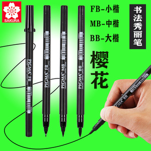 日本进口sakura樱花秀丽笔书法毛笔软头笔签名练字临摹初学者专用