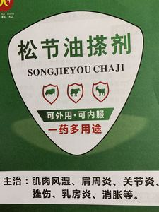 伊克塞兽药1337淘宝兽药松节油搽剂牛羊马猪兽用肌肉风湿关节炎挫伤