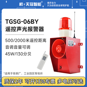 TGSG-06BY遥控声光报警器无线远距离控制报警器工业港口码头钢厂