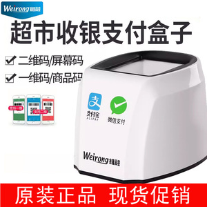 维融WR-ZF100二维码扫描器扫码器扫描平台付款器收款收银盒子扫码
