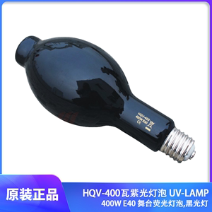 HQV-400W紫光灯泡 UV-LAMP 400W舞台紫光灯荧光灯泡 UV灯泡黑光灯