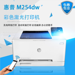 惠普/hp m254dw彩色激光无线打印机a4自动双面办公家用 替代252dw
