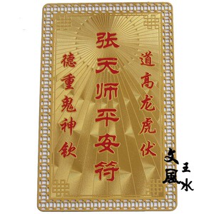 张天师平安符