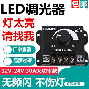 LED调光控制器12-24V30a单色灯带模组灯条灯箱招牌无极亮度调节器