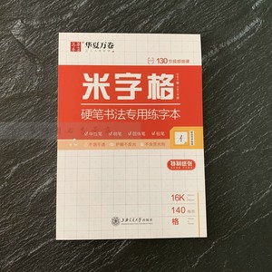 特制硬笔书法米字格专用作品纸上海交通大学出版社华夏万卷绿色印刷全彩作品纸作品创作展览用纸 学生成人写行书楷书行楷练字