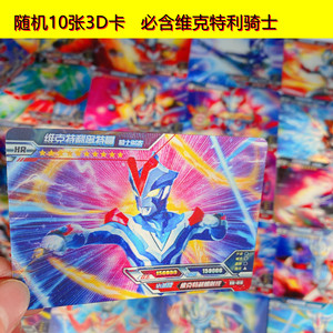 泽塔奥特曼hr卡牌3d立体卡片横版高攻击力维克特利奥特曼骑士形态