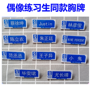 偶像练习生蔡徐坤justin林彦俊胸针明星胸牌徽章陈立农范丞丞同款