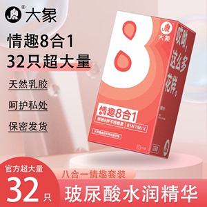 大象情趣八合一32只装安全套超薄情趣避孕套健康安心天然乳胶易带