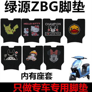 绿源电动自行车脚垫