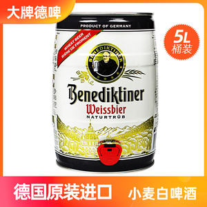 【新日期1月产】德国进口百帝王小麦啤酒白啤酒5L桶装德国啤酒