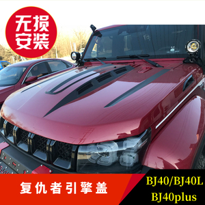 北京bj40plus/bj40l/bj40改装引擎盖 复仇者 十周年 愤怒改装机盖